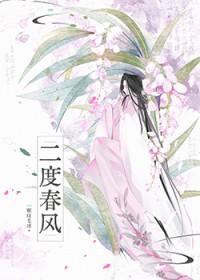 二度春风一颗绿毛球全文免费阅读