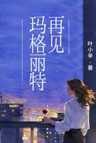 再见玛格丽特 百度