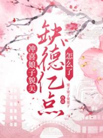 冲喜娘子相公诈尸了第59章