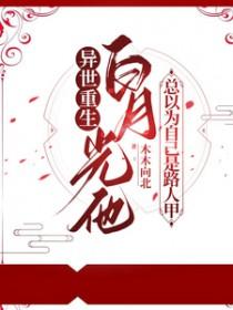 白月光竟然是我自己重生