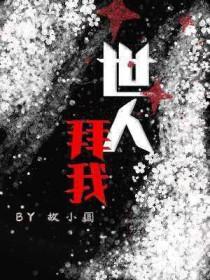 世人拜我故小圆TXT笔趣阁