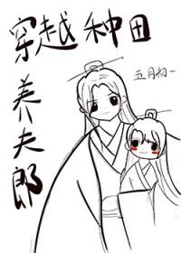 穿越之夫郎种田要养家by