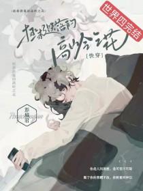 攻是高岭之花地位很高