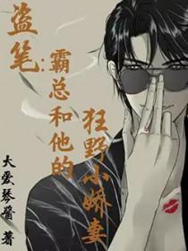 霸总和他的野玫瑰全文