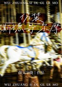 斯德哥尔摩人设