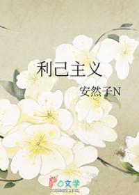 利己主义者英文