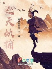 巡天妖捕男主最后娶了谁