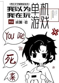 我不是在玩单机游戏吗番外