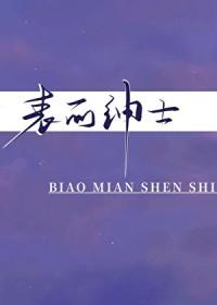 表面绅士的成语