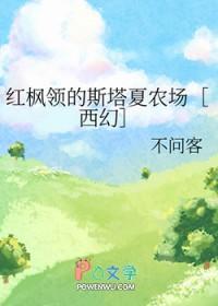 红枫领的斯塔夏农场[西幻