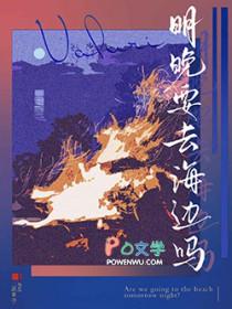 明晚要去海边吗讲什么故事