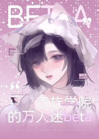 贵族学院的万人迷恶役txt