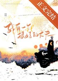 我有一个很好的丈夫谭静凡张焕