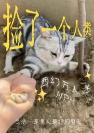 捡来的男人一只西瓜大又甜