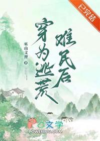 穿为逃荒难民后txt