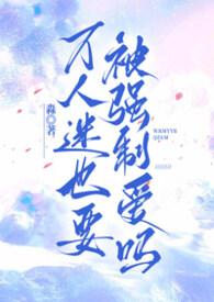 万人迷校花也要被强制爱吗