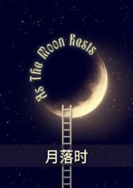 月落时相见