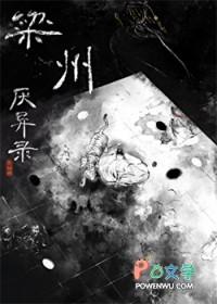 梁州厌世录