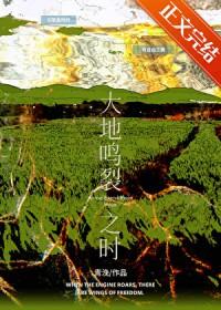 大地鸣裂之时在线阅读
