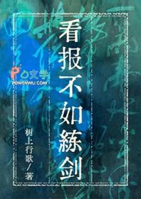 看报不如练剑TXT百度