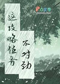 这个攻略任务不太对[快穿