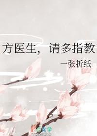 方医生请多指教gl