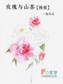 山茶和玫瑰的区别