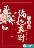 偏又逢春傅未时
