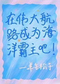 我在伟大航路当海王