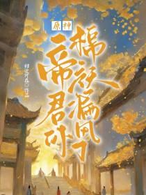 原神帝君被谁