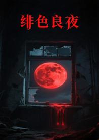 绯色长夜by