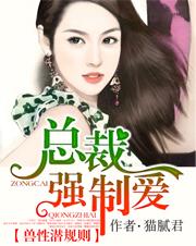 兽性总裁深度索爱免费阅读完整夜晚歌