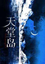 天堂岛之歌周深