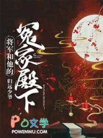 将军和他的冤家殿下宝书网