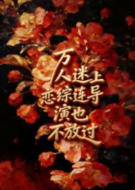 万人迷是谁饰演的