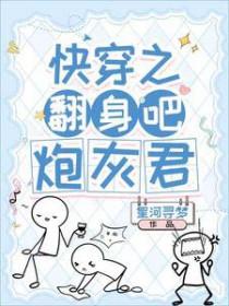 快穿之炮灰翻身夏浅