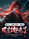 大师兄和二师兄又打起来了等级是什么
