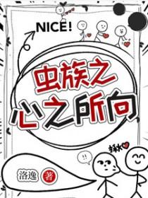 虫族之心开场cg