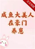 咸鱼大美人在豪门养崽by唐酒月