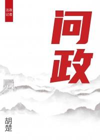 问政四川官网