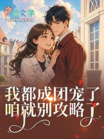 女扮男装后我成了男主情敌