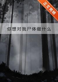 第1话-你想对我做什么都可以