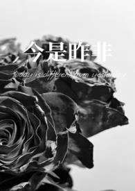 今是昨非想表达什么意思