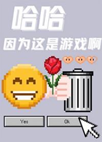 哈哈因为这是游戏啊 沐裕鹿 免费