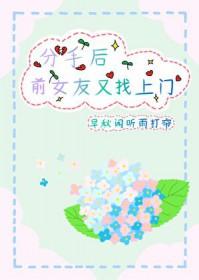 前女友又找上门了