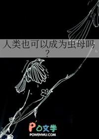 人类能成为神吗?