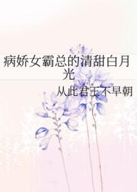 病娇女主的白月光