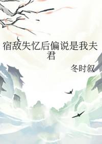 宿敌失忆后偏说是我夫君百度
