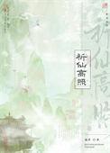 祈仙高照80章在线阅读
