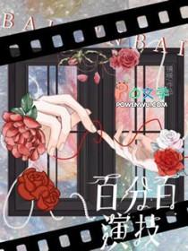 百分百演技by
